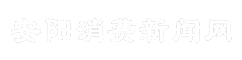 安阳消费新闻网